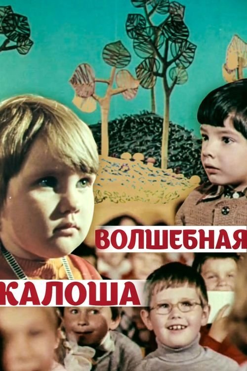 Magic Galosh movie poster