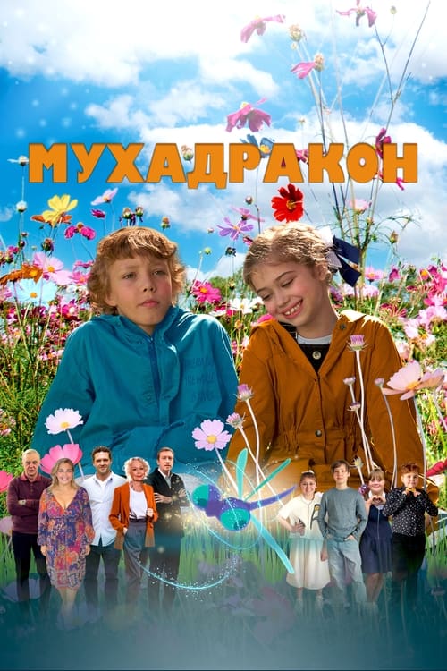 DragonFly movie poster