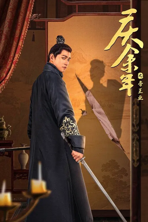 庆余年之帝王业 tv show poster