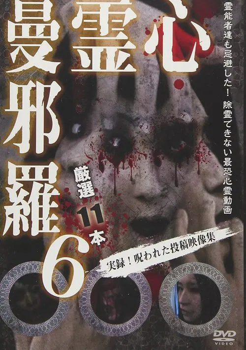 Psychic Manjara 6 movie poster