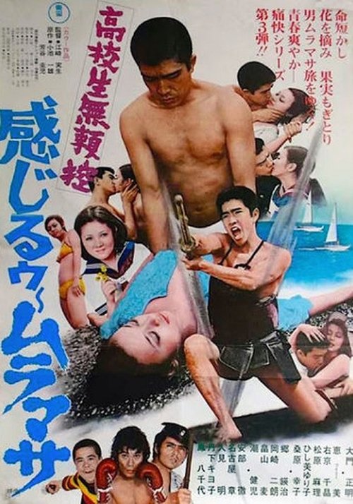 Kōkōsei burai hikae: Kanjirū Muramasa movie poster
