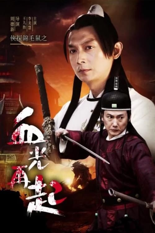 Poster do filme The Chivalrous Detective: Blood Shines Again