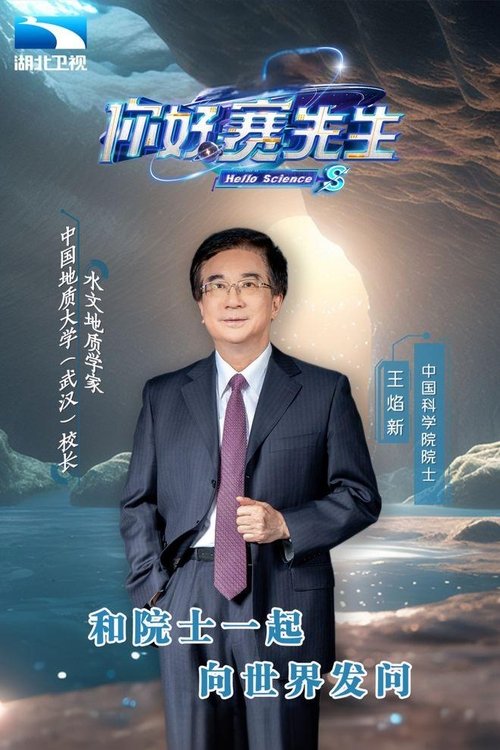 你好 赛先生 tv show poster