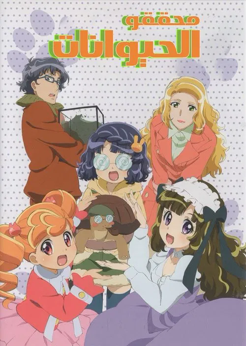 Animal Detectives Kiruminzoo tv show poster