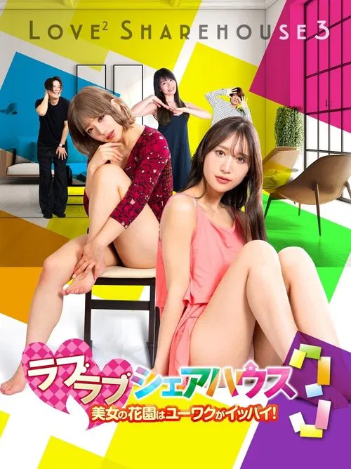 Love ² Share House 3: Yuwaku in a Beautiful Flower Garden! movie poster