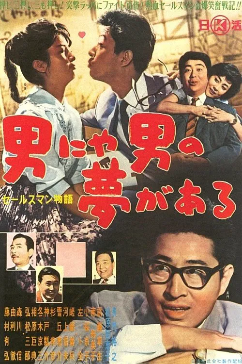The Story of a Salesman: Every Man Has a Dream movie poster