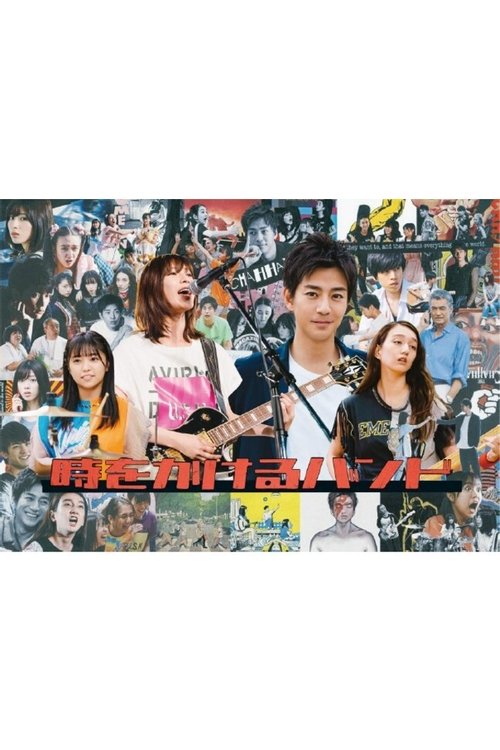 Time-Bending Band tv show poster