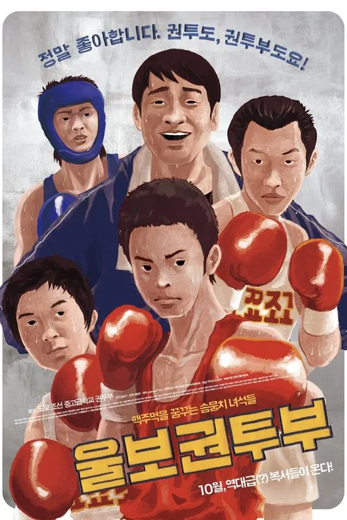 Poster do filme A Crybaby Boxing Club