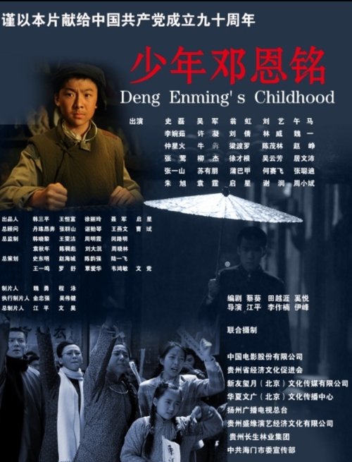 Deng Enming's Childhood movie poster