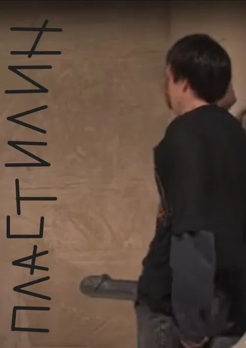 Пластилин movie poster