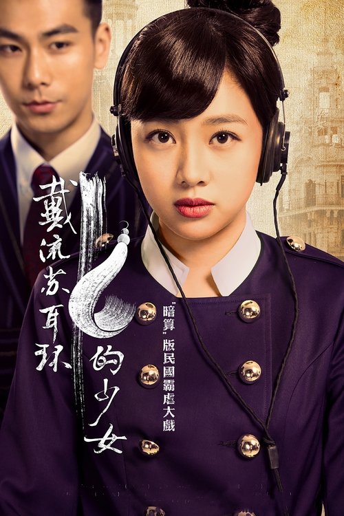 戴流苏耳环的少女 tv show poster