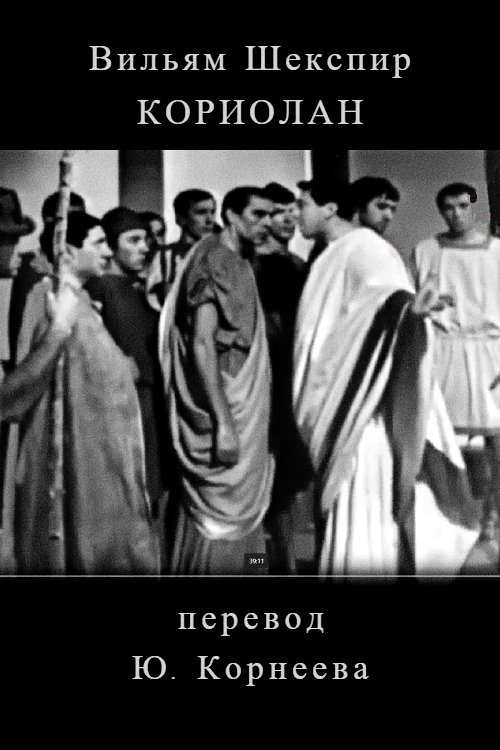 Koriolan movie poster