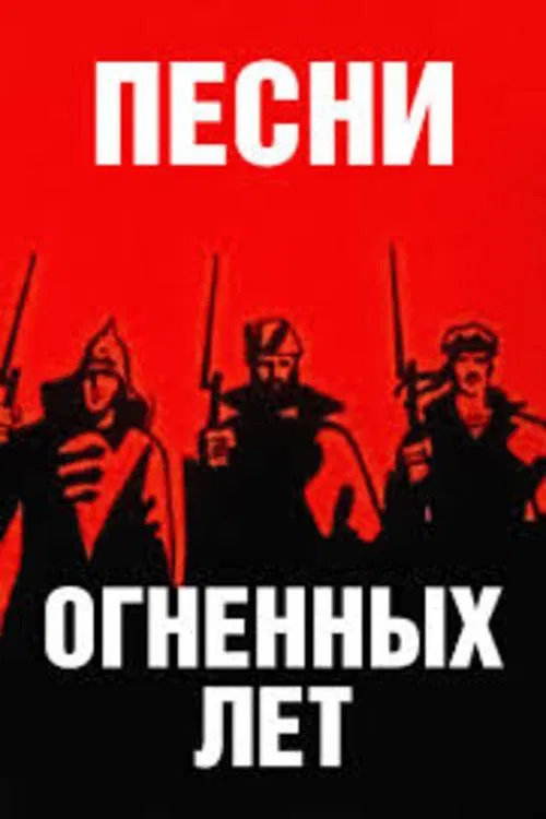 Песни огненных лет movie poster