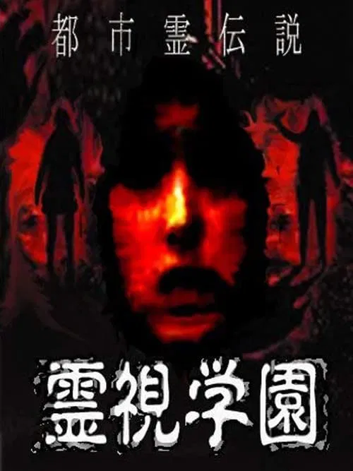 Urban Spirit Legend: Reishi Gakuen movie poster