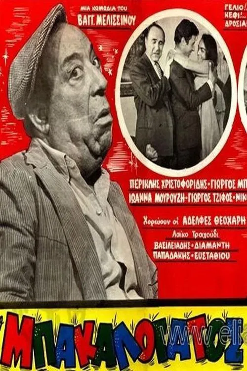 Ο Μπακαλόγατος movie poster
