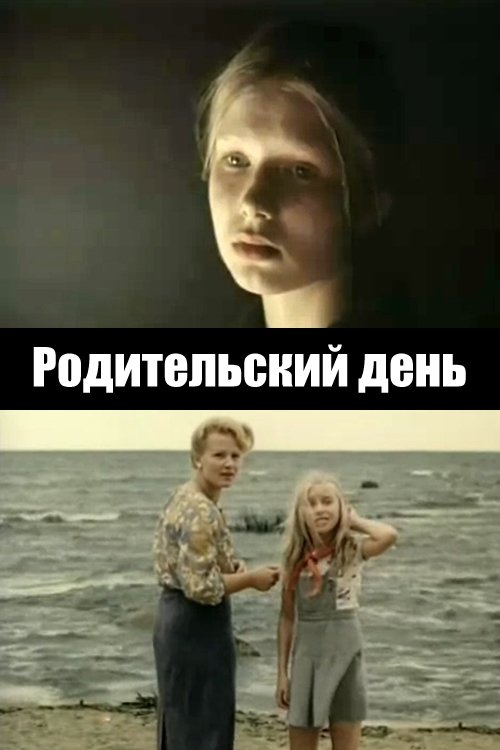 Родительский день movie poster