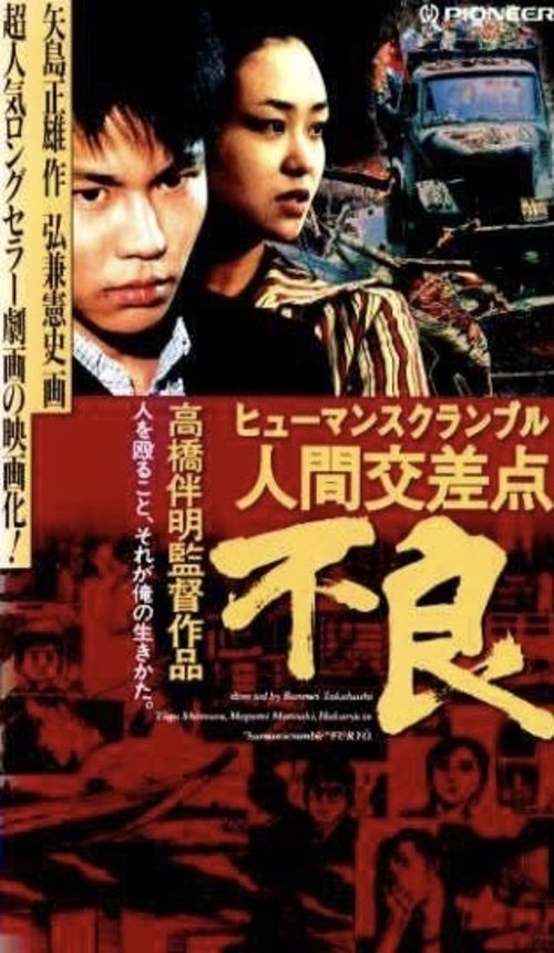 Human Scramble: Delinquent movie poster