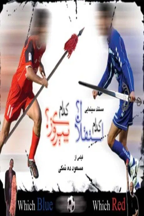 Poster do filme Which Blue, Which Red