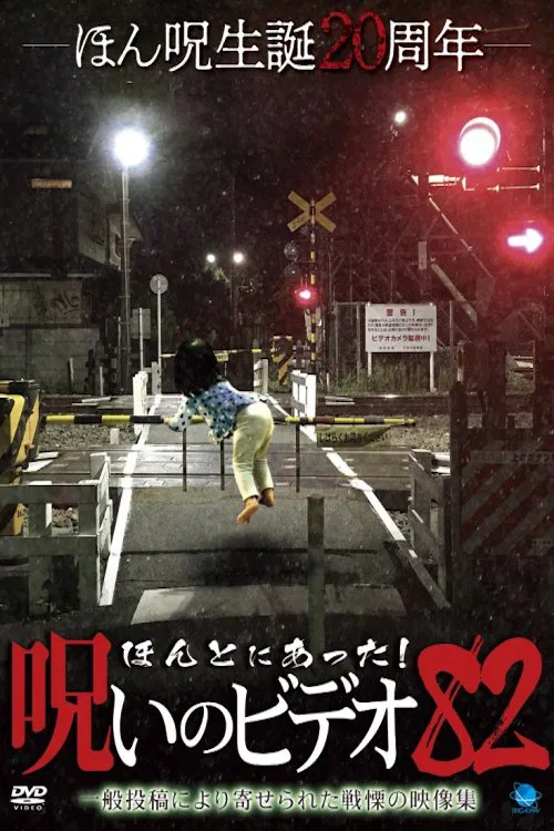 Honto ni Atta! Noroi No Video 82 movie poster