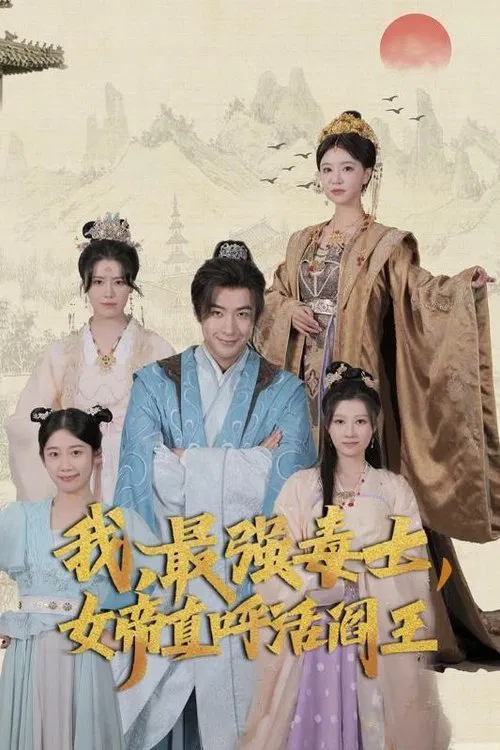 我，最强毒士，女帝直呼活阎王 tv show poster
