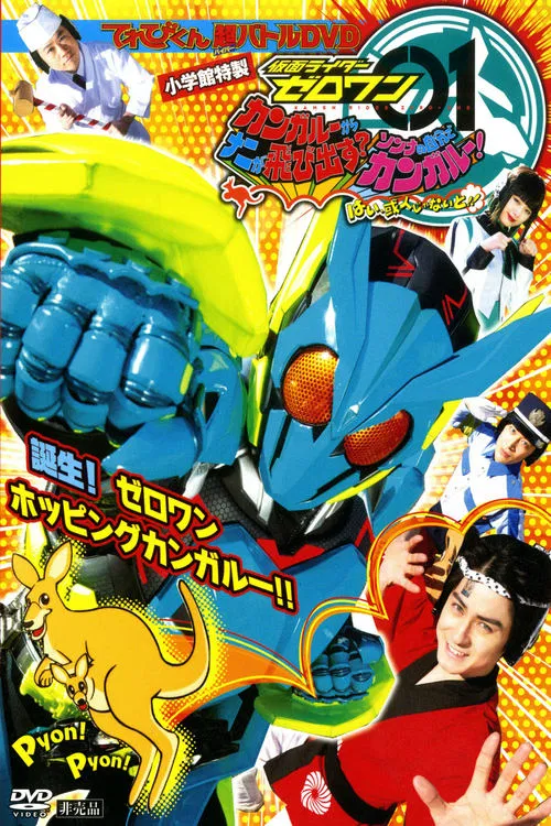 Kamen Rider Zero-One: What Will Hop Out of the Kangaroo? Decide on Your Kangar-own! That's How You Know It's Aruto! movie poster