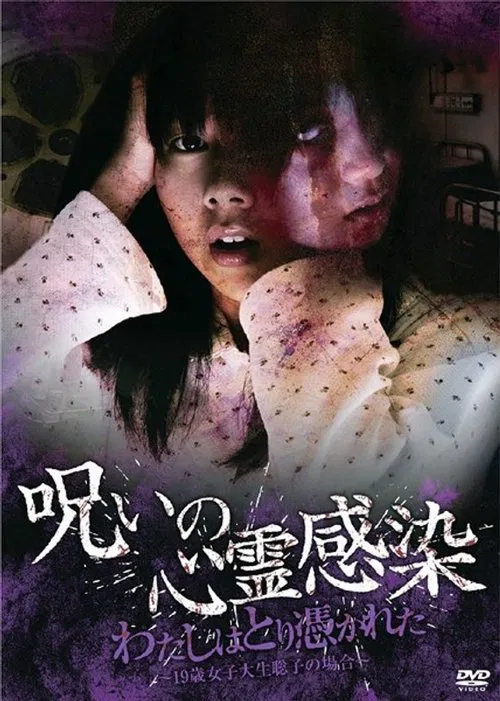 Cursed Spiritual Infection: I Am Possessed - 19-Year-Old Female College Student Satoko's Case movie poster
