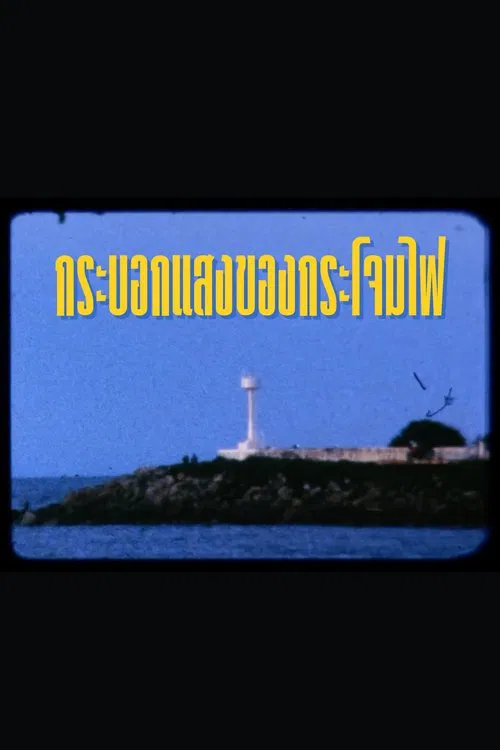 กระบอกแสงของกระโจมไฟ movie poster