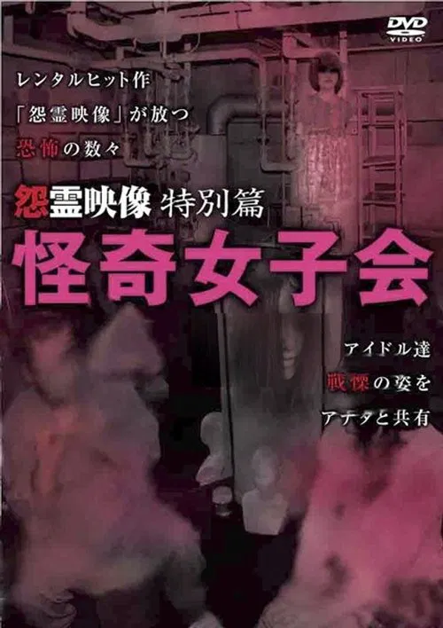 Grudge Spirit Footage Special Edition: Bizarre Girls' Gathering movie poster