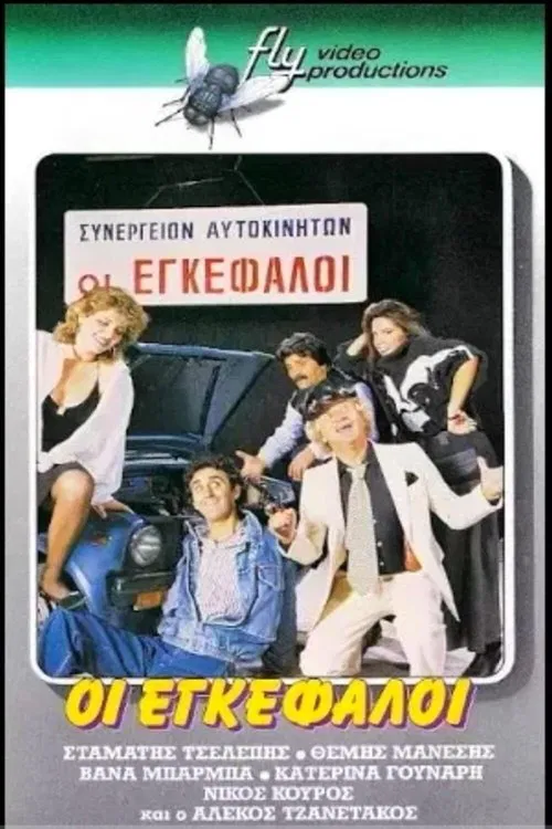 Οι εγκέφαλοι movie poster