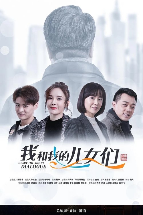 我和我的儿女们 tv show poster