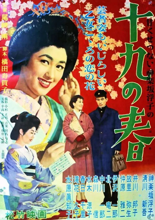 十九の春 movie poster