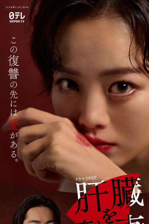 The Wife Whose Liver Was Taken Away tv show poster