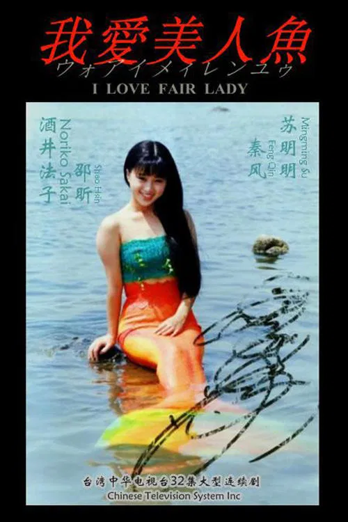 I Love Fair Lady tv show poster