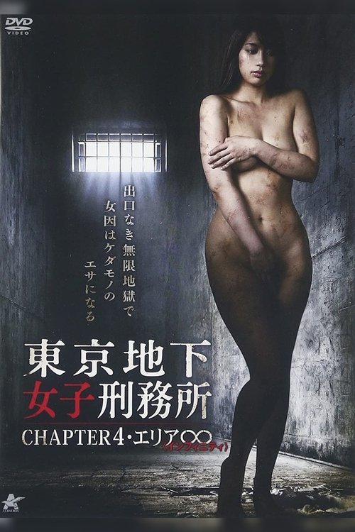 Tokyo Underground Women's Prison CHAPTER 4・Area ∞ movie poster