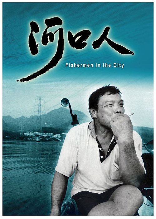 Fisherman in the City movie poster