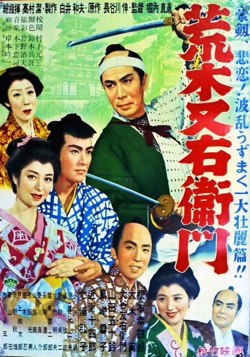 荒木又右衛門 movie poster