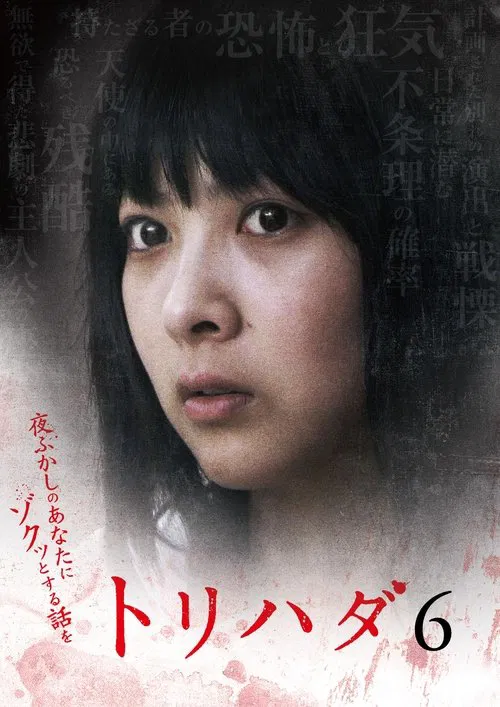 Torihada 6 ~ Yofukashi no anata ni zokutto suru hanashi wo~ movie poster