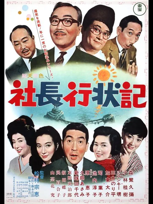 A Company President's Life Story movie poster