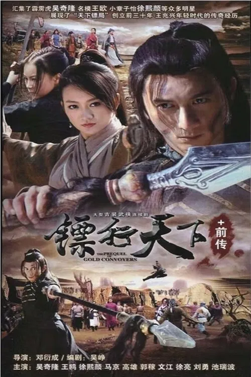 镖行天下 tv show poster