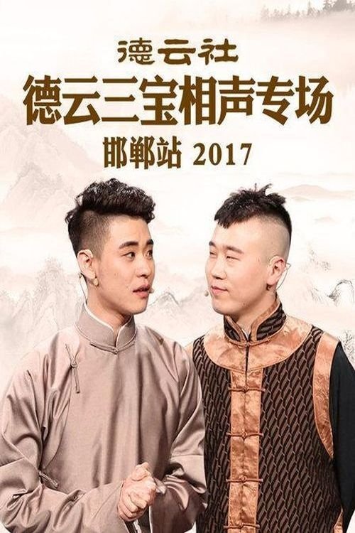德云社德云三宝相声专场邯郸站 movie poster