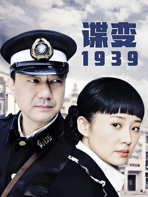 谍变1939 tv show poster