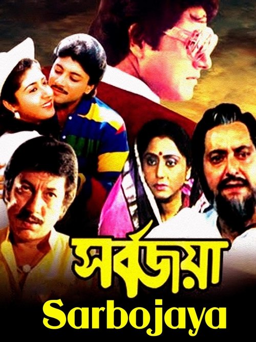 Sarbojaya movie poster
