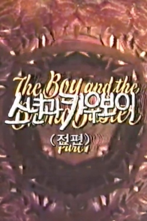 The Boy and the Bronc Buster: Part 1 movie poster