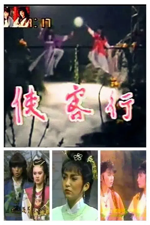 Poster da série 侠客行
