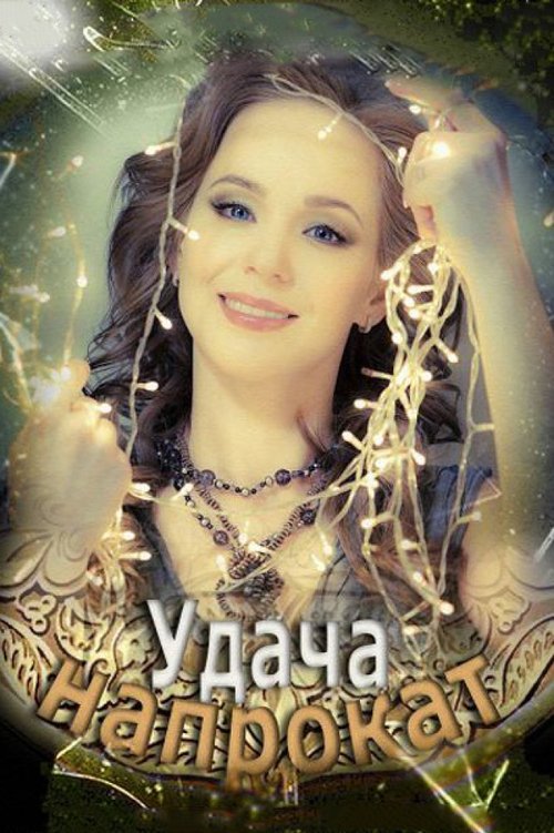 Удача напрокат movie poster