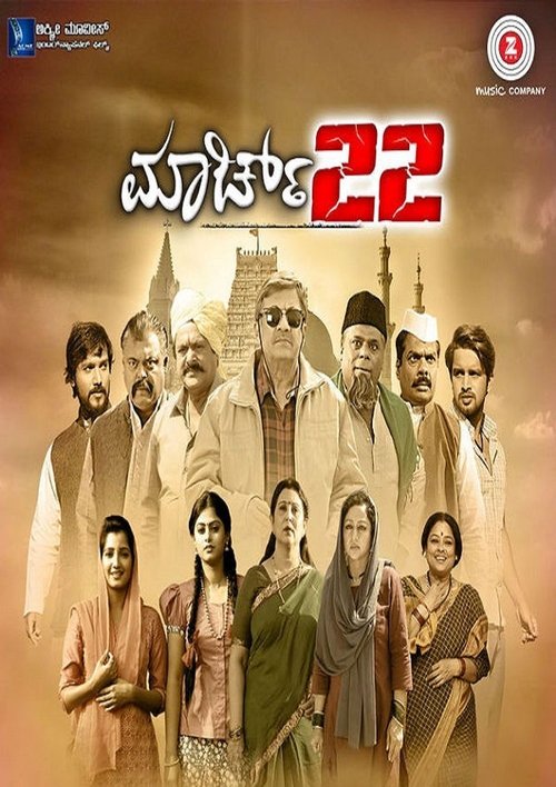 March 22 movie poster