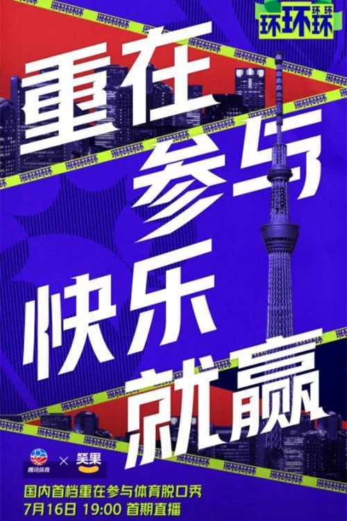 环环环环环 tv show poster
