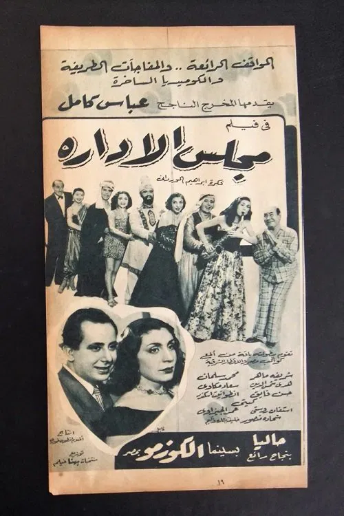 Poster do filme مجلس الإدارة