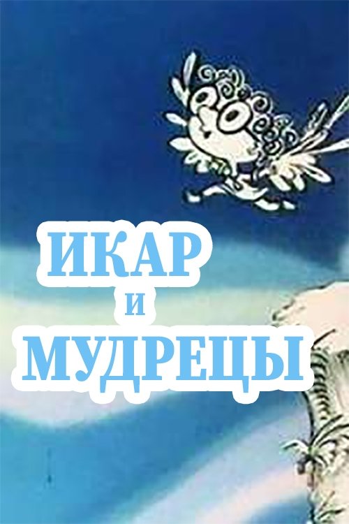 Ikar and Sages movie poster