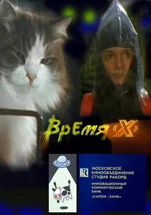 Время 'X' movie poster